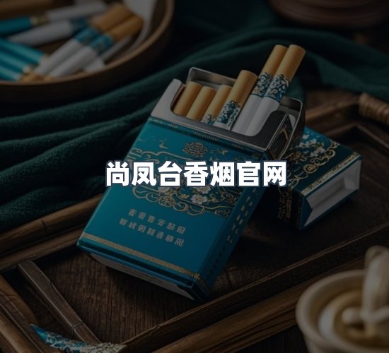 关于尚凤台香烟官网