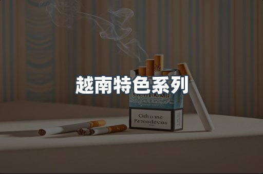 越南特色系列